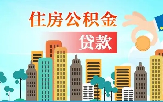 三门峡公积金买房政策（三门峡广州公积金买房政策）